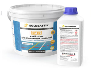 Клей 2-К ПУ для спортивных покрытий «GOLDBASTIK BP 80»